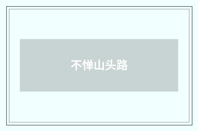 不惮山头路