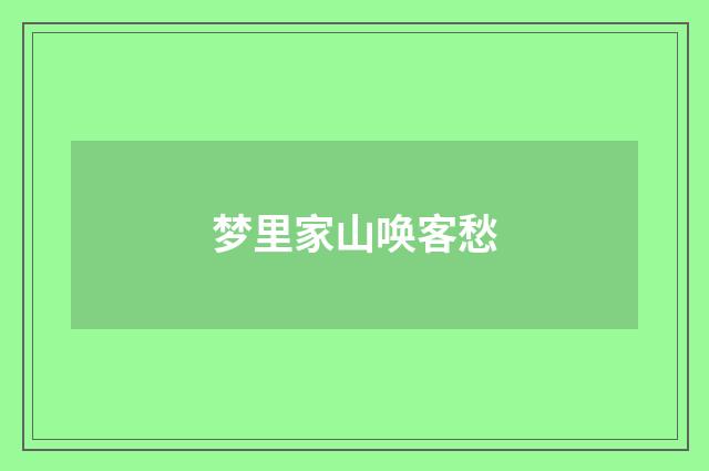 梦里家山唤客愁