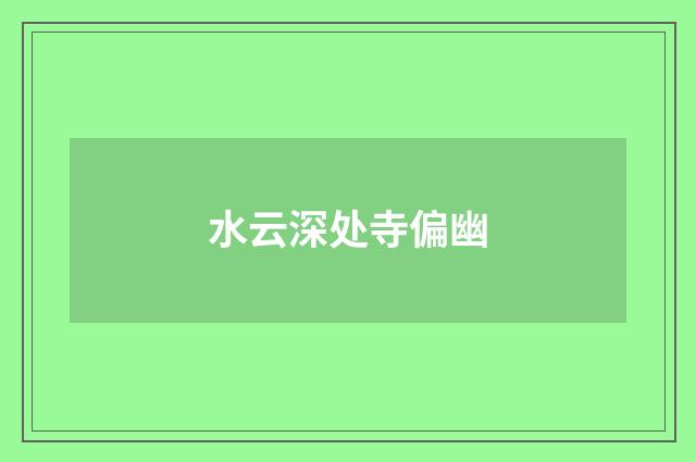 水云深处寺偏幽