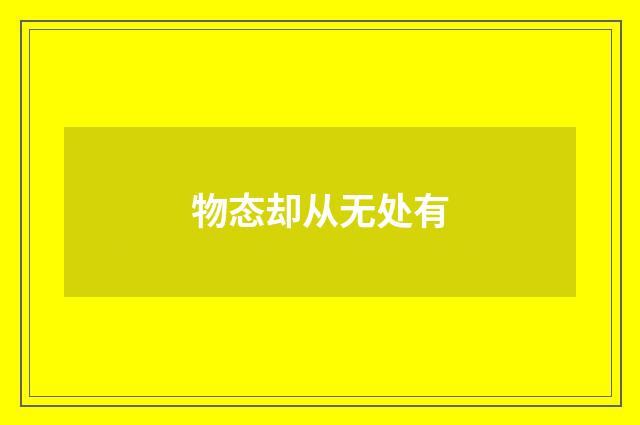 物态却从无处有