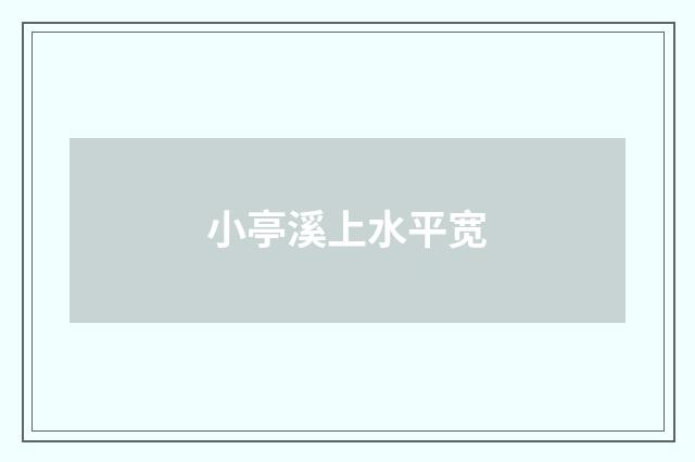 小亭溪上水平宽