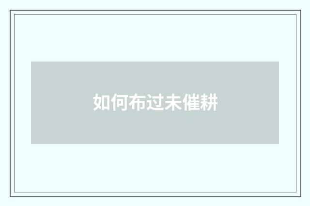 如何布过未催耕