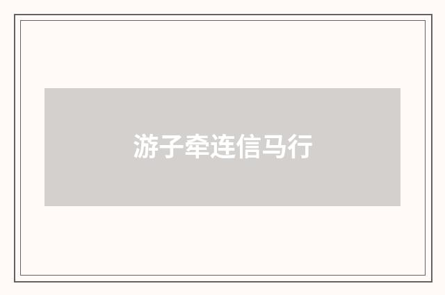 游子牵连信马行