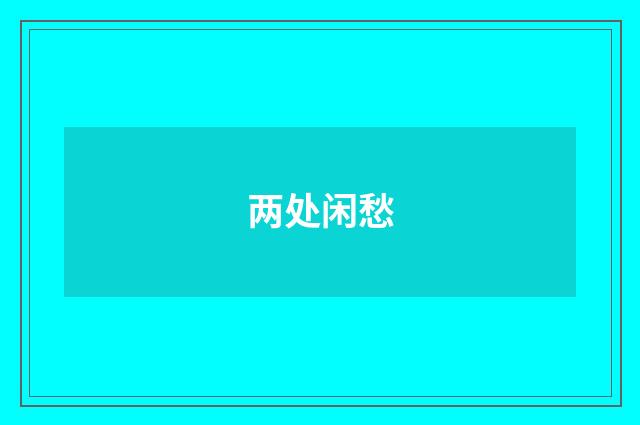 两处闲愁
