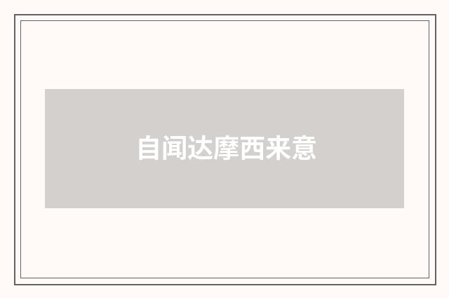 自闻达摩西来意