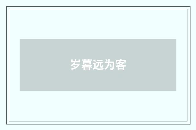 岁暮远为客