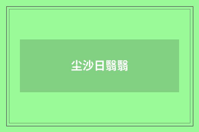 尘沙日翳翳