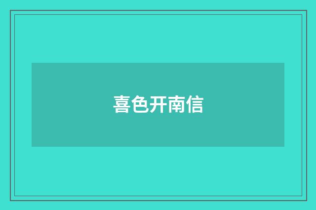 喜色开南信