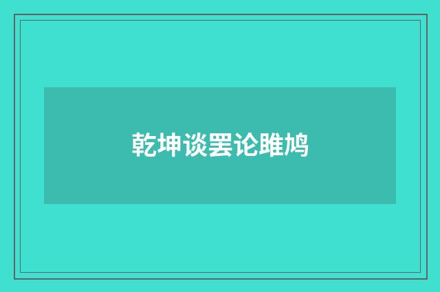乾坤谈罢论雎鸠