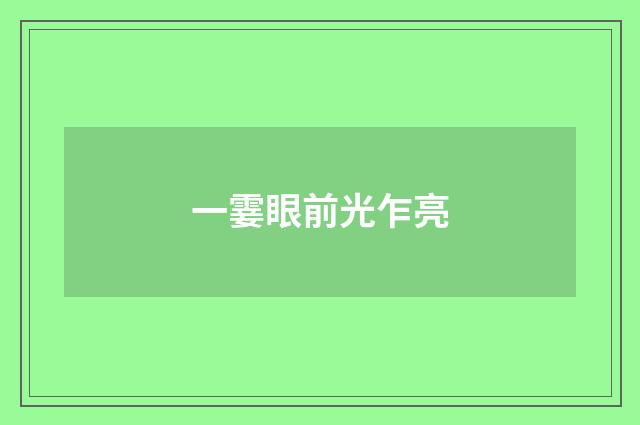 一霎眼前光乍亮