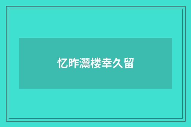 忆昨灊楼幸久留