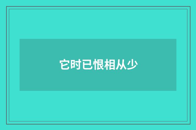 它时已恨相从少
