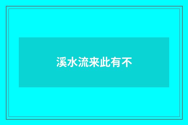 溪水流来此有不