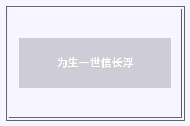 为生一世信长浮