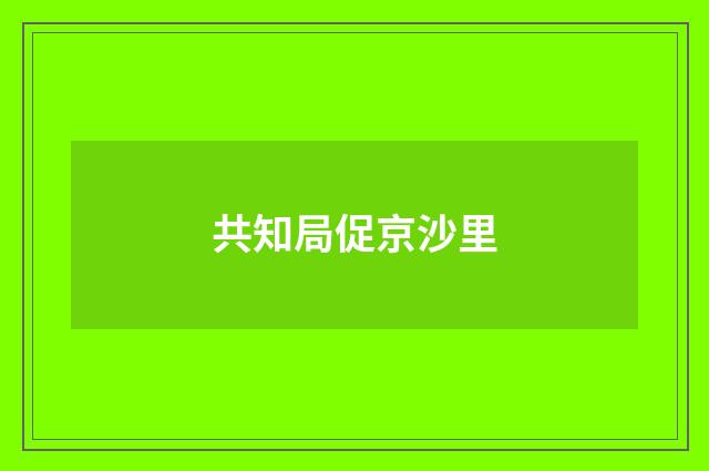 共知局促京沙里