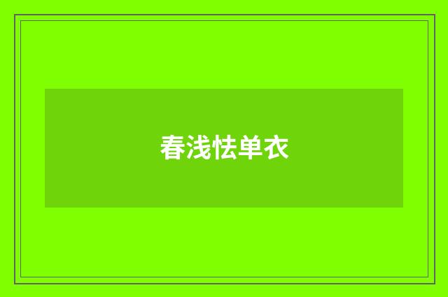 春浅怯单衣