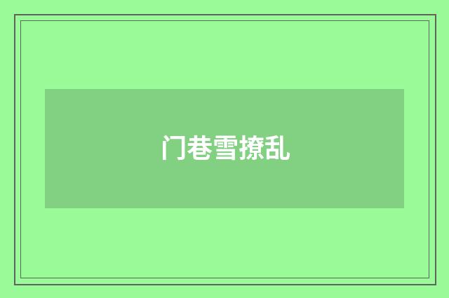 门巷雪撩乱