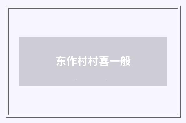 东作村村喜一般