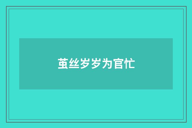 茧丝岁岁为官忙