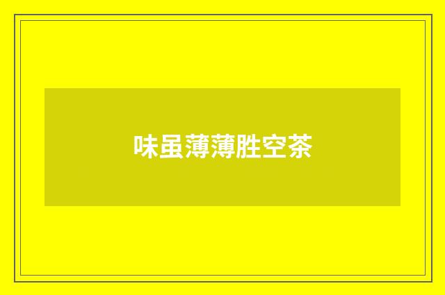 味虽薄薄胜空茶
