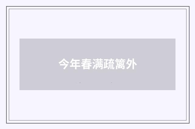 今年春满疏篱外