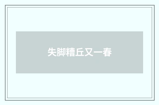 失脚糟丘又一春