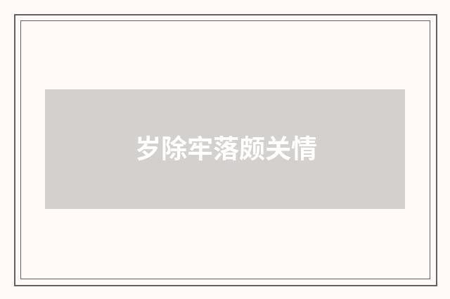 岁除牢落颇关情