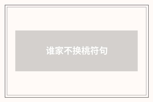 谁家不换桃符句