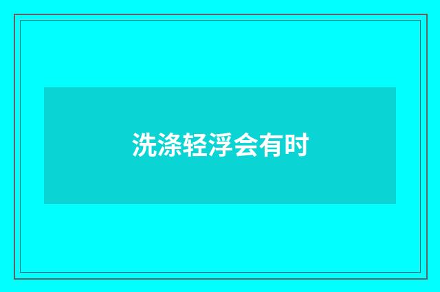 洗涤轻浮会有时