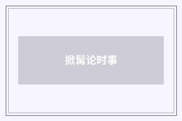 掀髯论时事