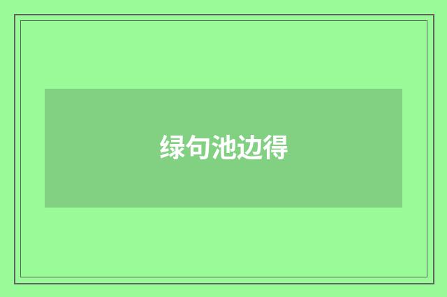 绿句池边得
