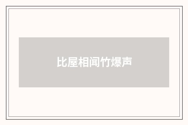 比屋相闻竹爆声