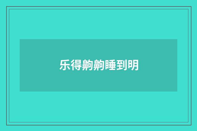 乐得齁齁睡到明