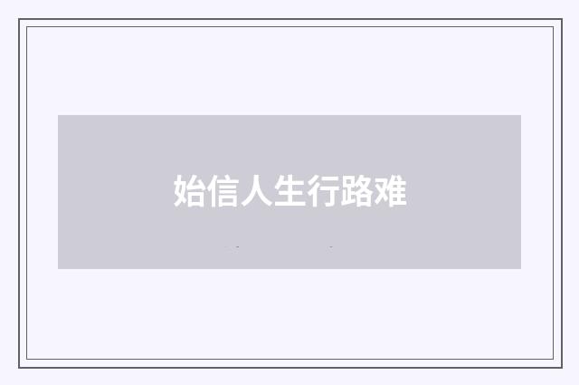 始信人生行路难