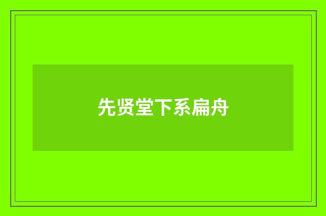 先贤堂下系扁舟