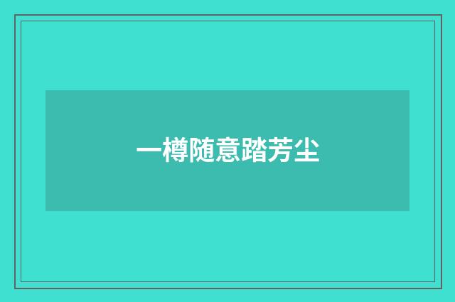 一樽随意踏芳尘