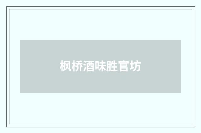 枫桥酒味胜官坊