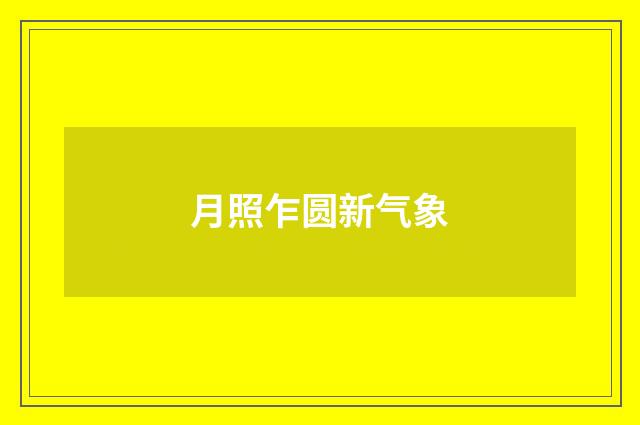 月照乍圆新气象