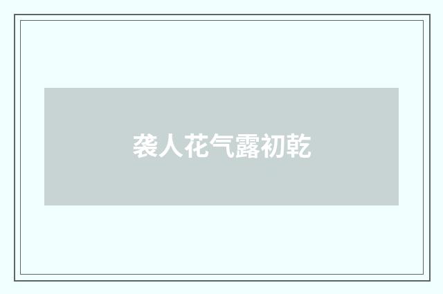 袭人花气露初乾