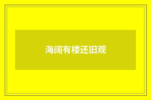 海阔有楼还旧观