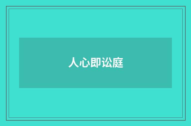 人心即讼庭