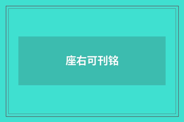座右可刊铭