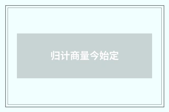归计商量今始定