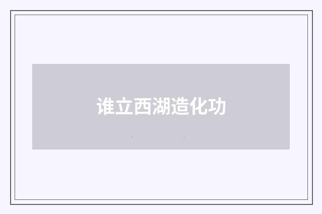 谁立西湖造化功