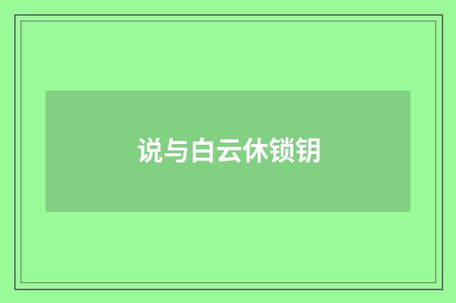 说与白云休锁钥