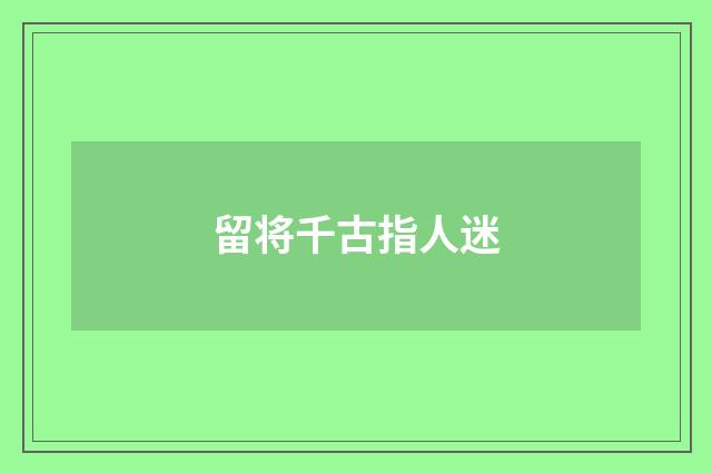 留将千古指人迷