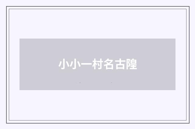 小小一村名古隍