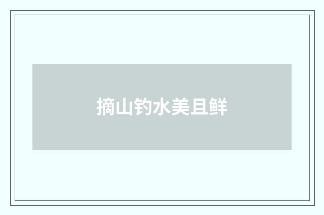 摘山钓水美且鲜