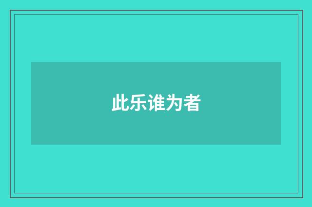 此乐谁为者