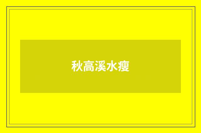 秋高溪水瘦